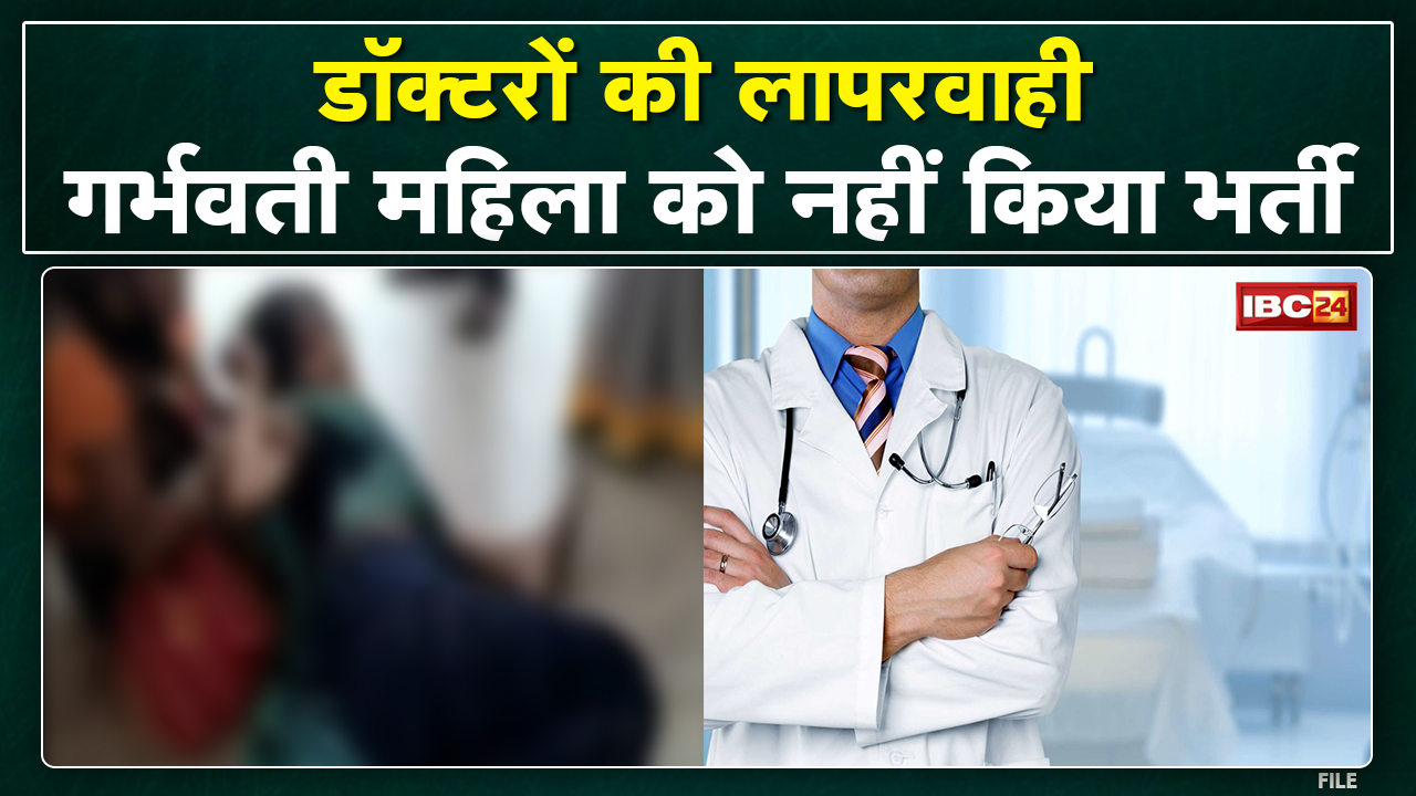 अस्पताल के बाहर तड़प रही थी गर्भवती, डॉक्टरों ने नहीं किया भर्ती | हंगामे के बाद महिला का हुआ इलाज..