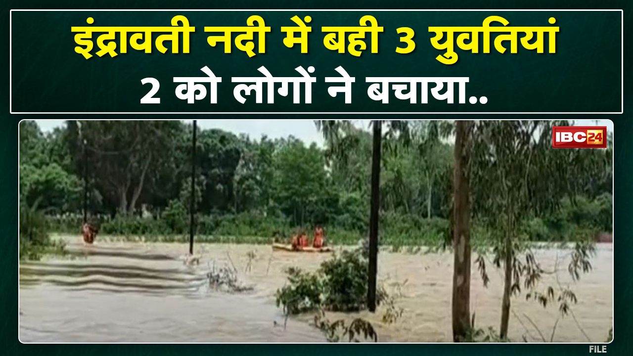 Indravati River : नदी में बही 3 लड़कियां | स्थानीय लोगों ने 2 को बचाया, 1 की तलाश में जुटी SDRF