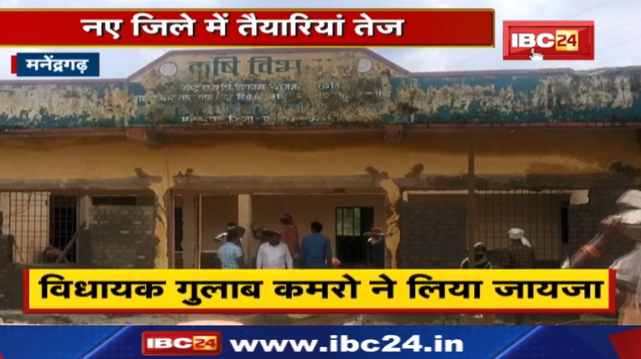 इस भवन में बन रहा मनेंद्रगढ़ जिले का कलेक्टर कार्यालय | इस दिन CM Bhupesh के हाथों हो सकता है शुभारंभ