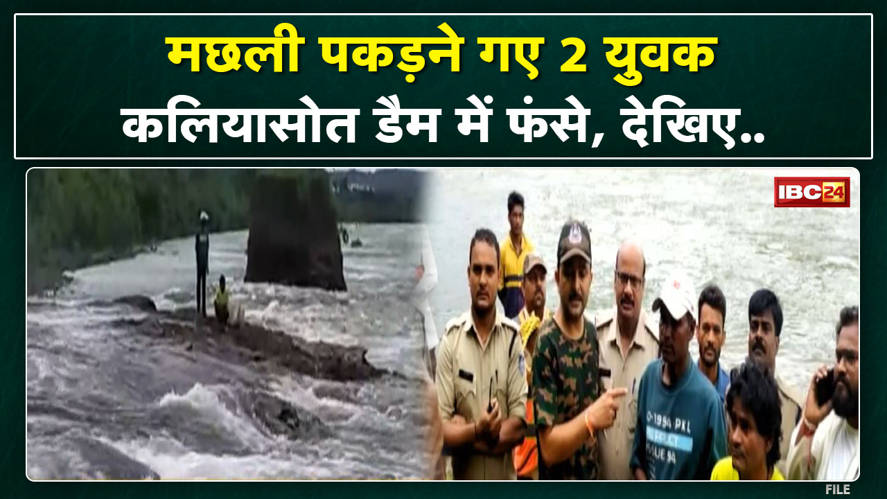 Kaliyasot Dam में फंसे 2 युवक। डैम का गेट खुलने से तेज हुआ पानी का बहाव। निगम ने किया रेस्क्यू