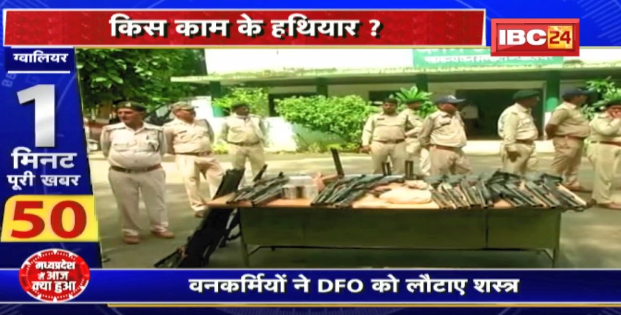 किस काम के हथियार  वनकर्मियों ने DFO को लौटाए शस्त्र