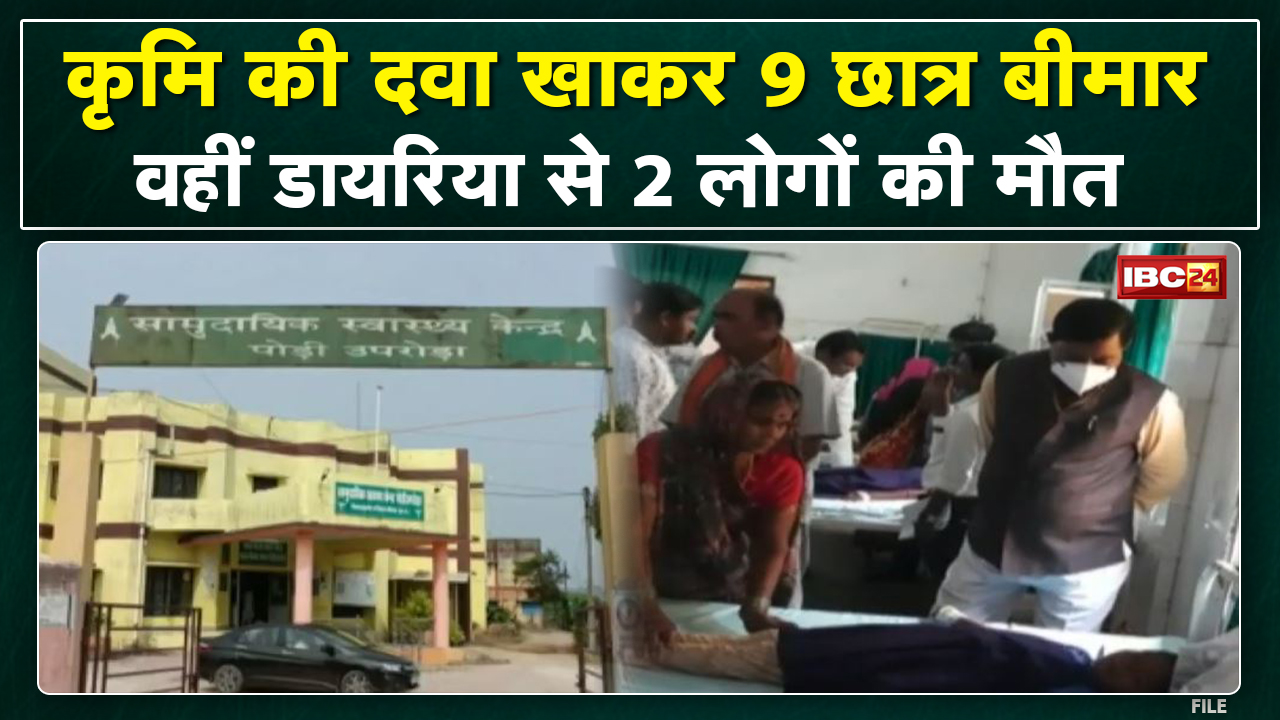 कृमि की दवा खाने के बाद बिगड़ी आंगनबाड़ी के बच्चों की तबीयत | पेट दर्द के साथ ही होने लगी उल्टी दस्त