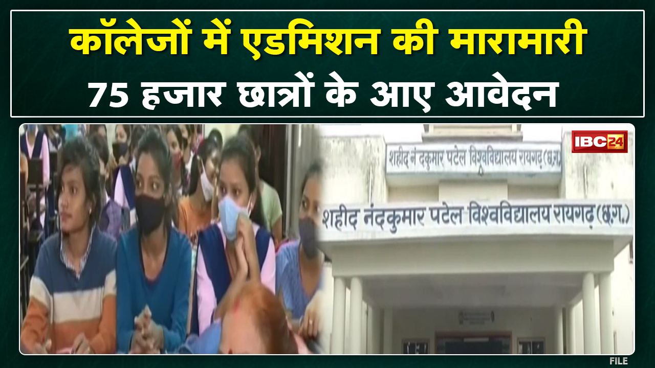 College Admission News : Raigarh के कॉलेजों में दाखिले की मारामारी। आवेदकों की बढ़ी संख्या