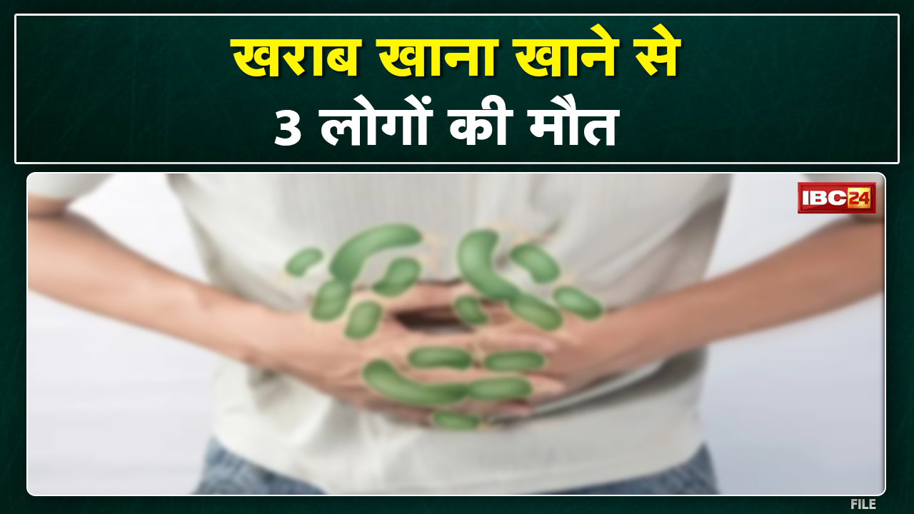 Food Poisoning Case : दूषित खाना खाने से 3 लोगों की मौत। उल्टी-दस्त के बाद बिगड़ी थी तीनों की तबीयत