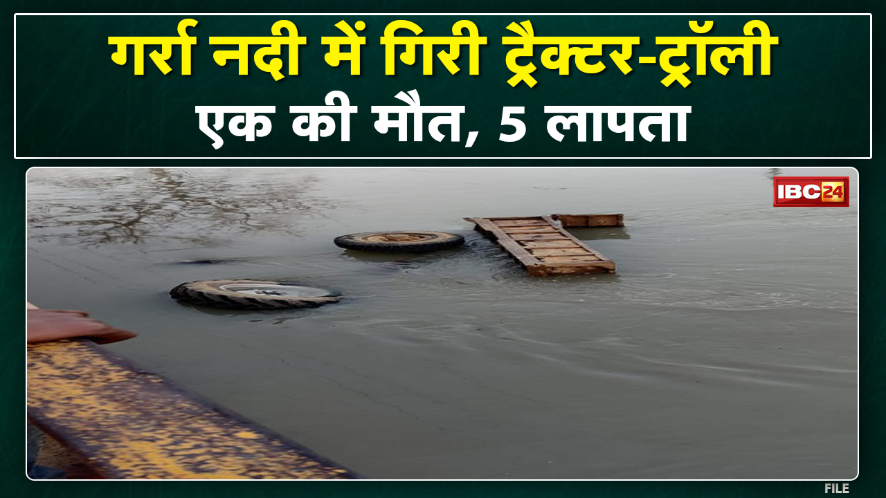 Hardoi Accident: पुल की रेलिंग तोड़कर नदी में गिरी किसानों से भरी ट्रैक्टर-ट्रॉली | 1 की मौत,5 लापता