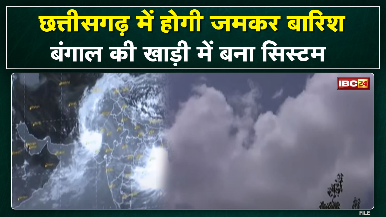 System formed in Bay of Bengal. Clouds will rain in Chhattisgarh