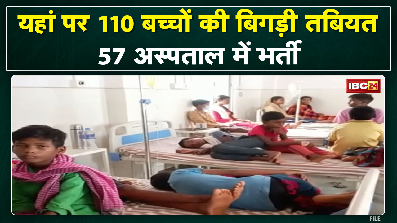 छत्तीसगढ़ के इस आवासीय विद्यालय में वायरल संक्रमण | 100 से ज्यादा बच्चे बीमार…57 अस्पताल में भर्ती