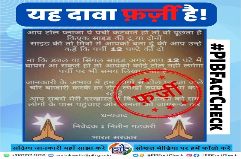 उसी रोड से वापस आने पर नहीं लगेगा टोल टैक्स! जानिए इस दावे में क्या है सच्चाई