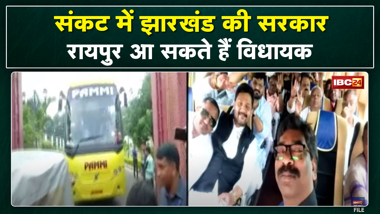 Jharkhand MLA in Chhattisgarh : रायपुर आ सकते हैं झारखंड के विधायक | ठहराया जा सकता है इस होटल में..
