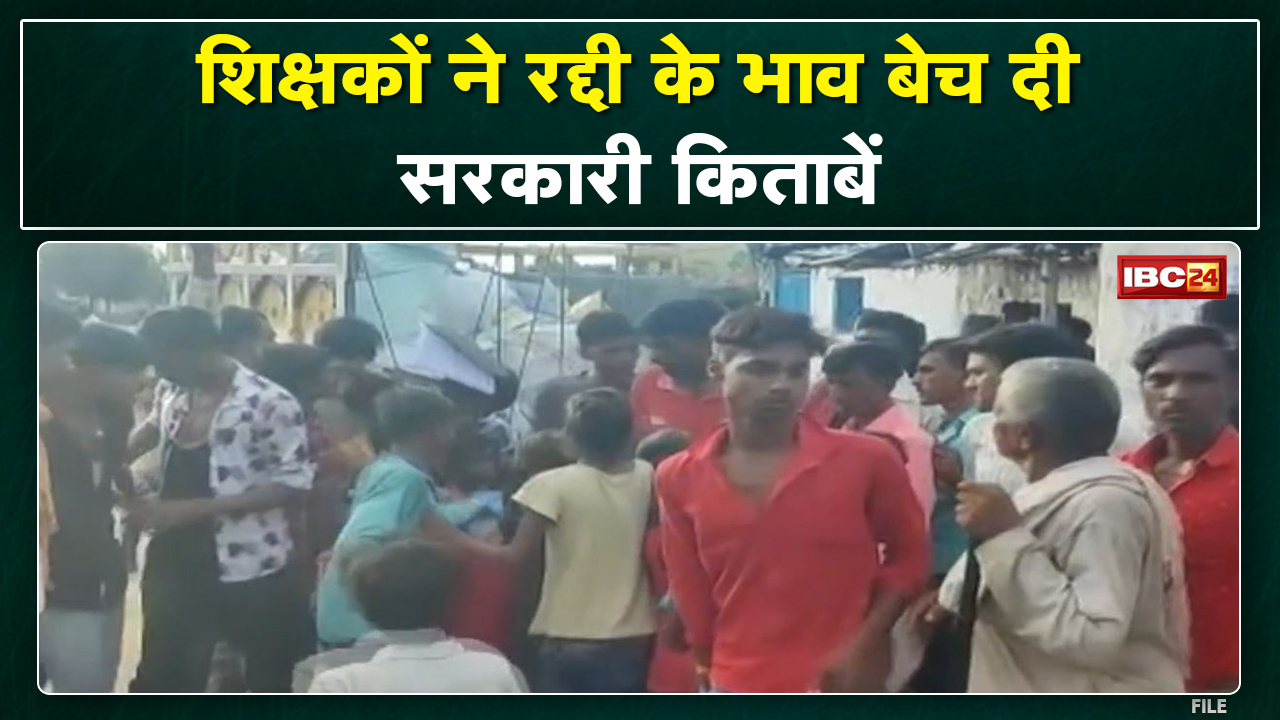 Tikamgarh : 3 शिक्षकों की करामात! रद्दी के भाव बेच दी सरकारी किताबें। Video Viral देखिए..