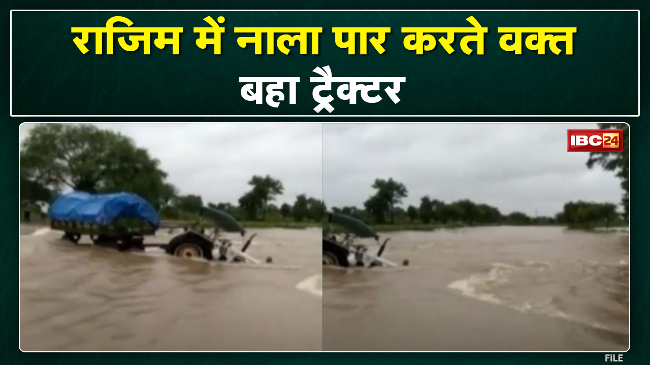 नाला पार करते वक्त Tractor बहा | देखिए राजिम के आसरा गांव का ये Video…