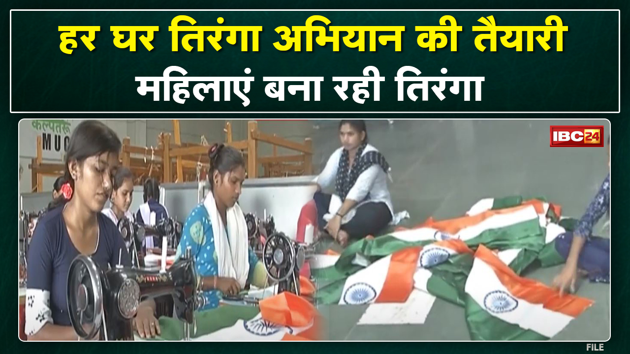 Har Ghar Tiranga Abhiyan की तैयारी। Raipur में 30 महिलाएं बना रहीं 500 से 600 झंडे रोज