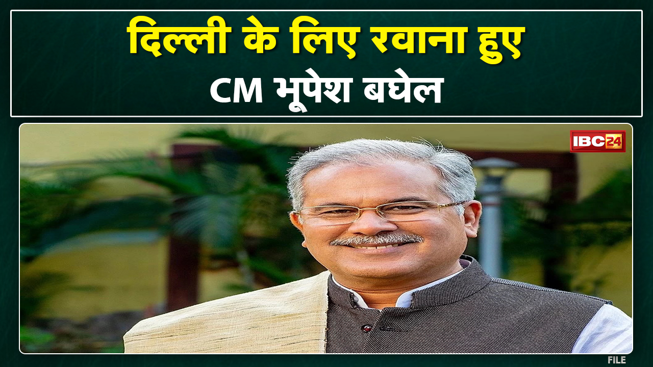 Delhi पहुंचे CM Bhupesh Baghel | नीति आयोग की बैठक में होंगे शामिल