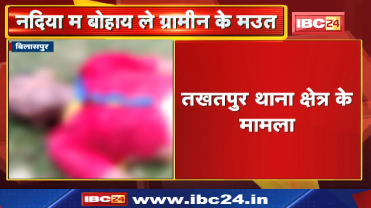नदिया म बोहाय ले ग्रामीन के मउत | साइकिल ले करत रहिस पार…तखतपुर थाना क्षेत्र के मामला