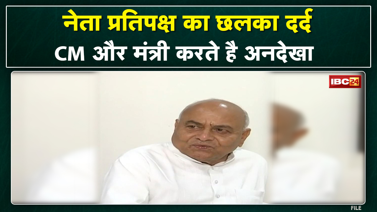 MP Politics : CM Shivraj Singh और मंत्री करते हैं नजरअंदाज। नेता प्रतिपक्ष गोविंद सिंह का छलका दर्द