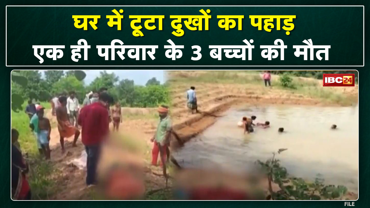 Pendra News : तालाब में डूबने से तीन मासूमों की मौत। एक ही परिवार के थे तीनों बच्चे