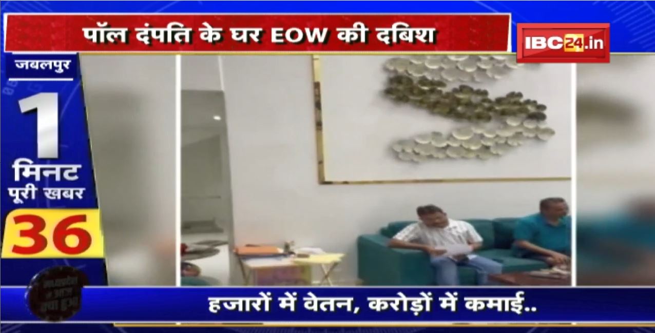 पॉल दम्पति के घर EOW की दबिश  हजारों में वेतन, करोड़ों में कमाई..