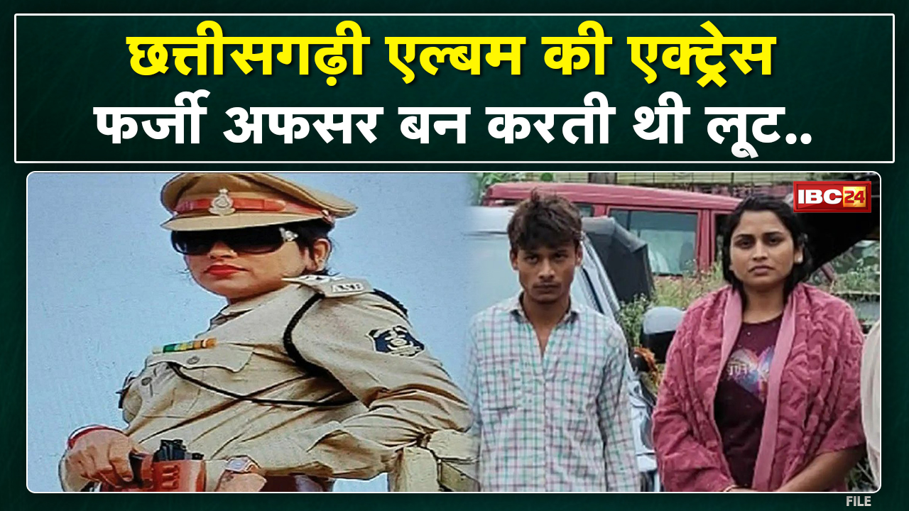Crime News hindi: छत्‍तीसगढ़ी एल्‍बम की एक्ट्रेस…वर्दी पहन ट्रक चालकों से वसूल रही थी रकम | ऐसे फंसी…