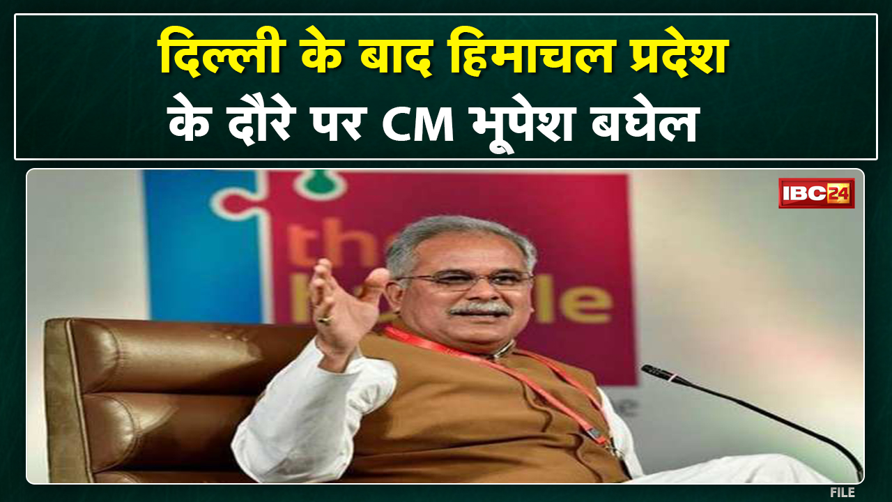 Delhi में बैठक के बाद Himachal Pradesh दौरे पर CM Bhupesh Baghel | प्रदेश पदाधिकारियों की बैठक लेंगे