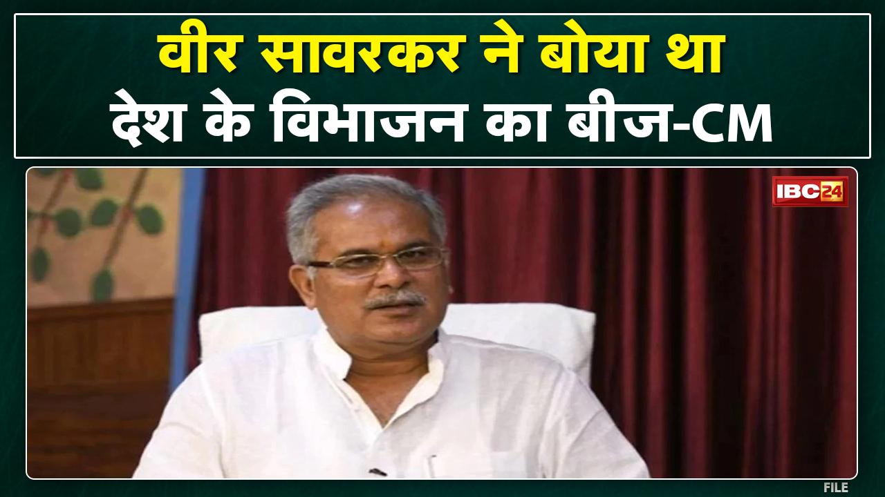 Raipur News : BJP के आरोप पर CM Bhupesh Baghel का पलटवार। देश के विभाजन का बीज Savarkar ने बोया था