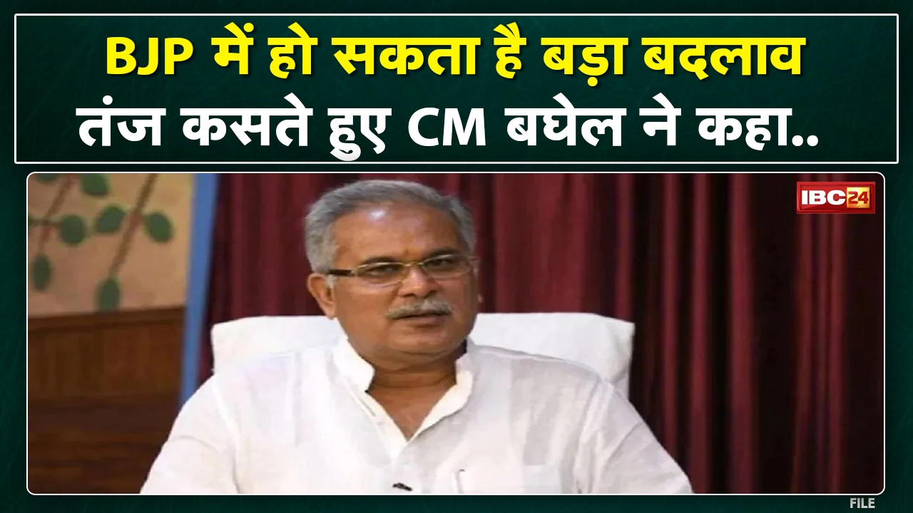 BJP के बदलाव पर CM Bhupesh Baghel का तंज | कहा- सबकुछ बदल डालूंगा की राह पर BJP