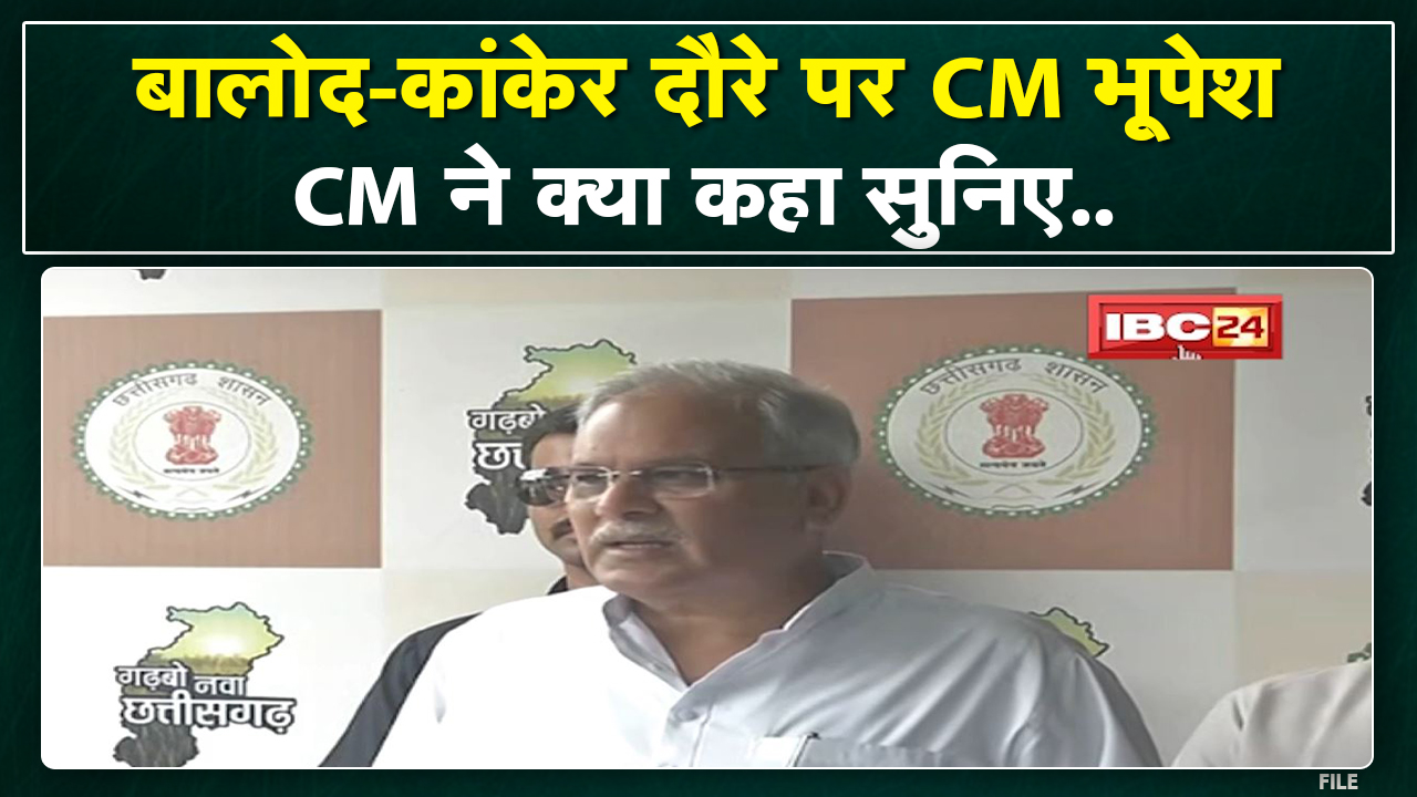 Balod-Kanker दौरे पर रवाना हो रहे CM Bhupesh Baghel। रवाना होने से पहले CM बघेल ने क्या कहा सुनिए..