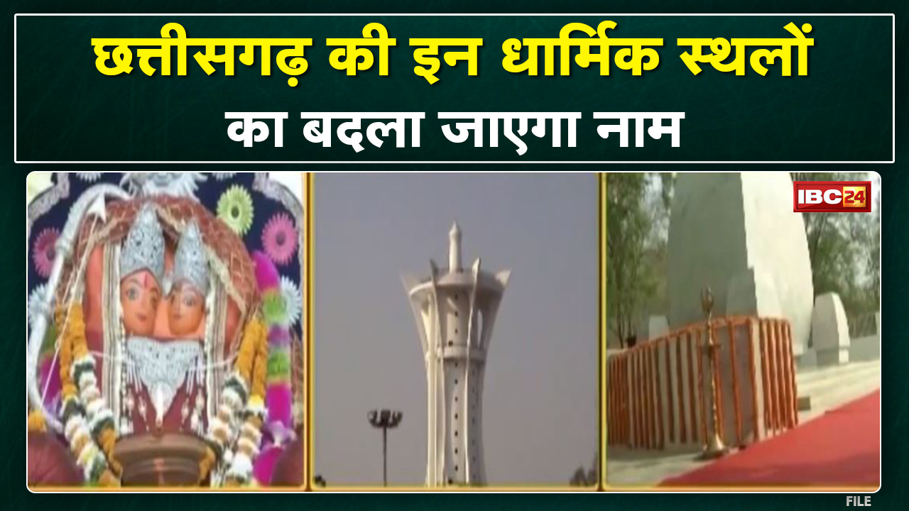 छत्तीसगढ़ म ये तीन जगह के बदलही नांव | मुख्यमंत्री भूपेश बघेल दीन निरदेस…