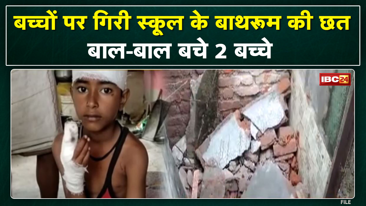 Panna News : बच्चों पर गिरी School के Bathroom की छत | हादसे में बाल-बाल बचे 2 स्कूली बच्चे
