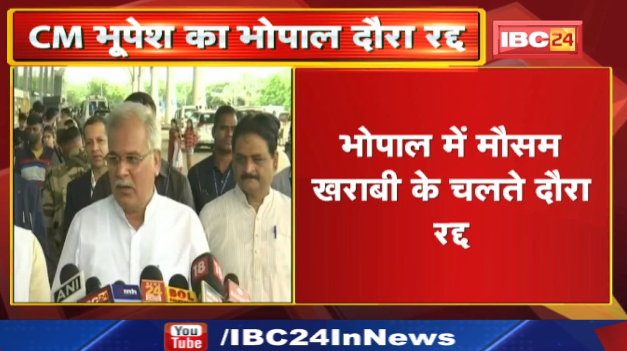 बारिश ने राेका CM Bhupesh का रास्ता | अब मध्य क्षेत्र परिषद की बैठक में VC के माध्यम से होंगे शामिल