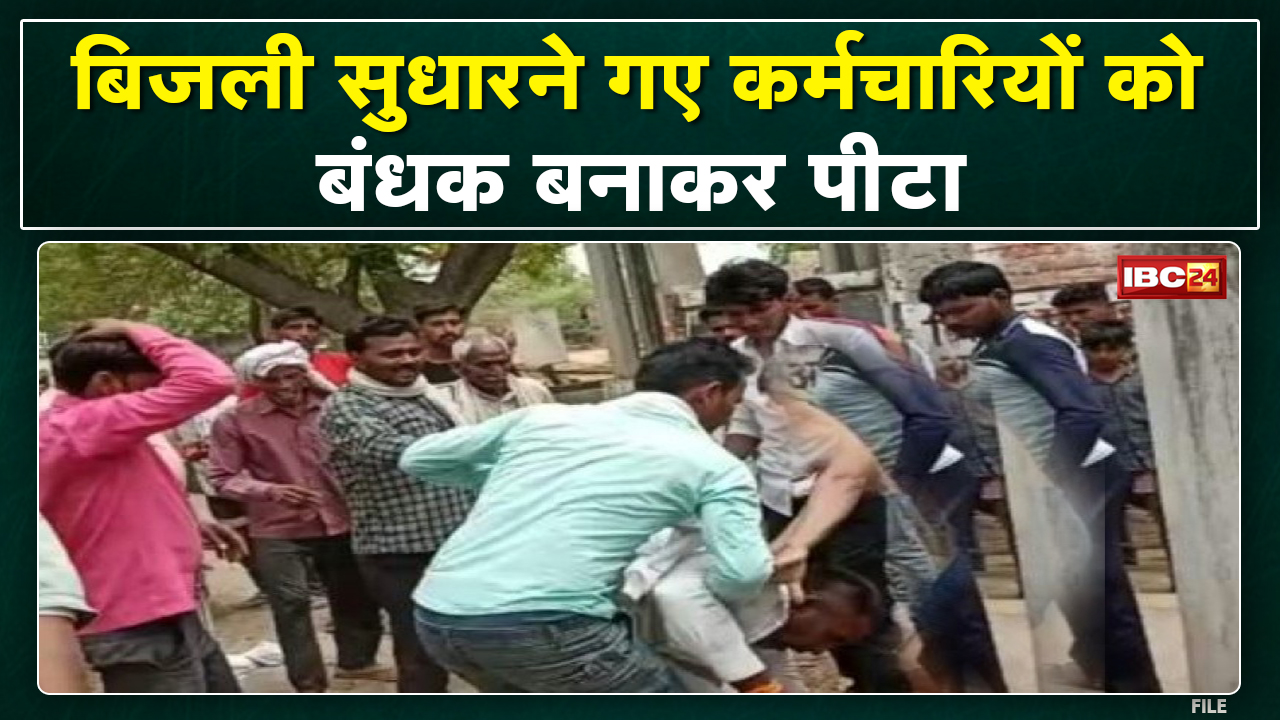 बिजली सुधारने गए कर्मचारियों को बंधक बनाकर पीटा | समझाइश देने गए Assistant Engineer की भी पिटाई…