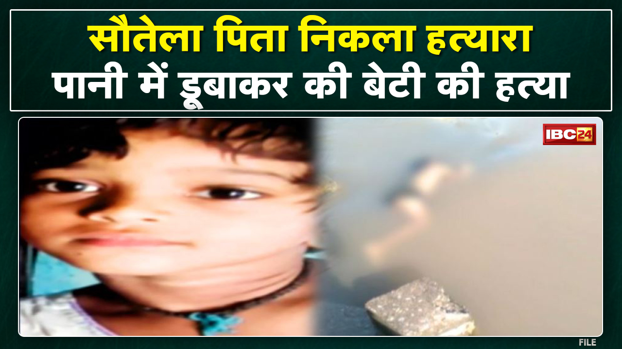 बिलासपुर म 6 साल के मासूम के हत्या के खुलासा | सौतेला पिता निकलिस बेटी के हत्यारा