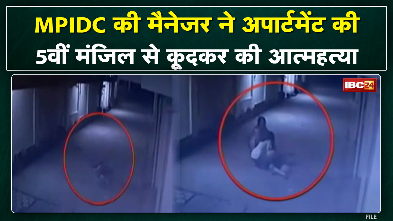 Bhopal Suicide News : MPIDC की Manager ने की आत्महत्या। Apartment की 5वीं मंजिल से कूदकर Suicide
