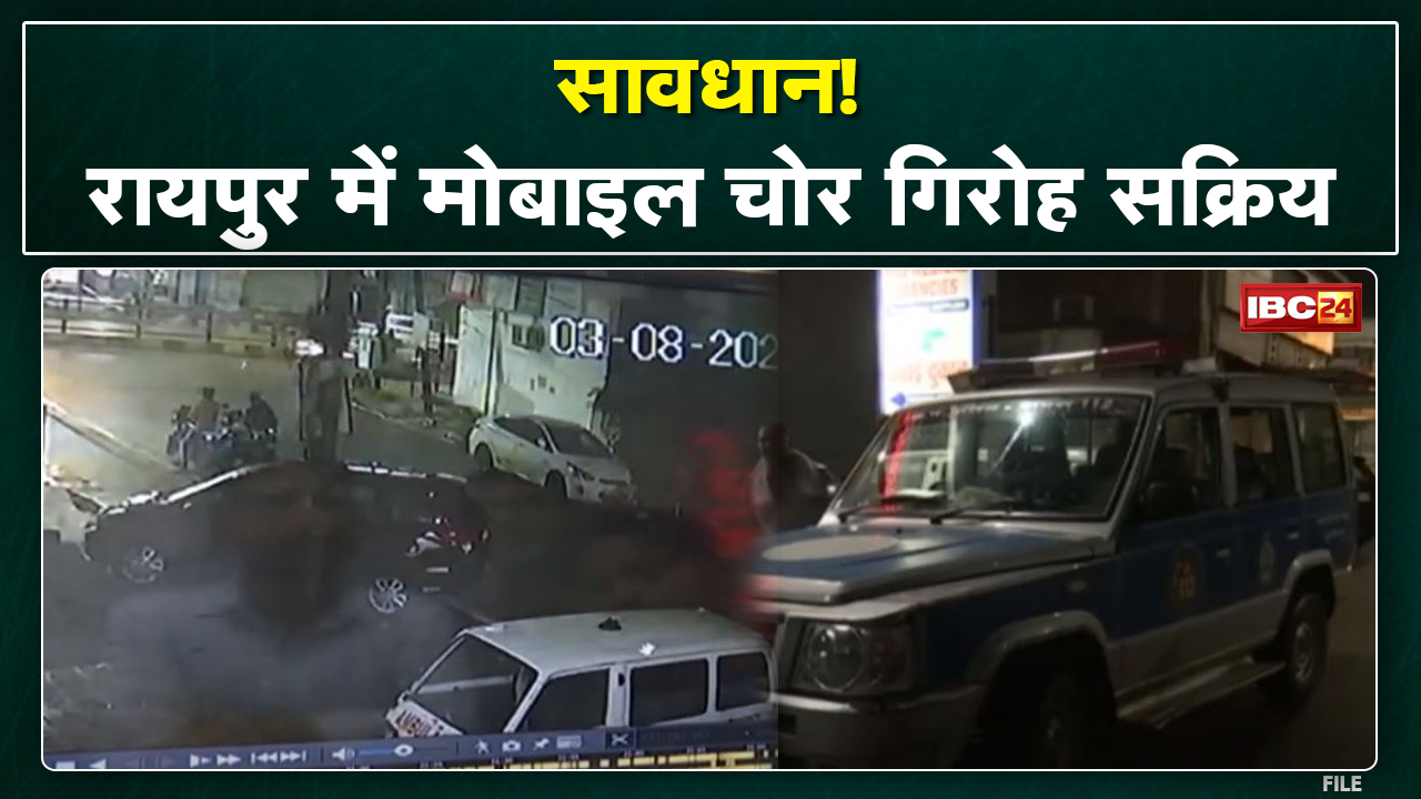 Raipur में मोबाइल लूट गैंग सक्रिय | Office से घर जाते समय मीडियाकर्मी से लूटा मोबाइल
