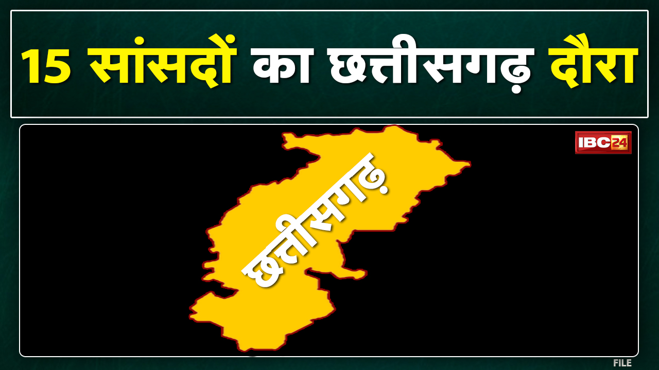 ये 15 सांसद आएंगे Chhattisgarh | देखिए कार्यक्रम का पूरा Schedule…