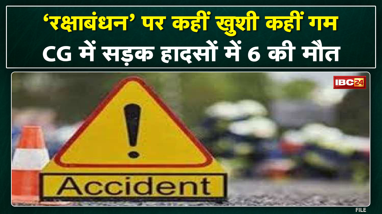 In Chhattisgarh, on Rakshabandhan, there is happiness and sorrow somewhere. 6 killed in separate accidents