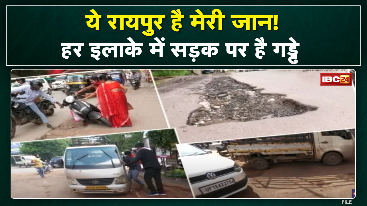 Raipur के हर इलाके में सड़क पर गड्ढे | बारिश में मुसीबतों का सबब बने गड्ढे | देखिए पूरी Report