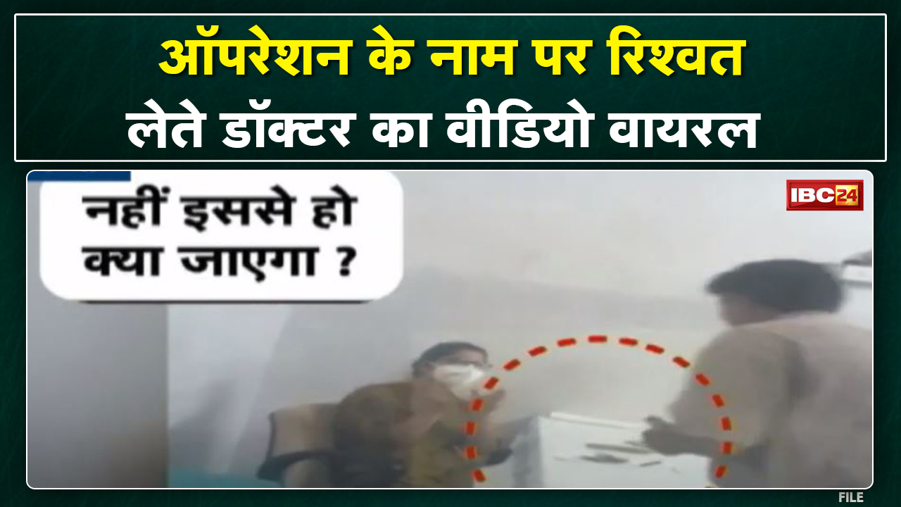 Panna District Hospital News : ऑपरेशन के नाम पर लिए पैसे | Doctor का रिश्वत लेते Video Viral