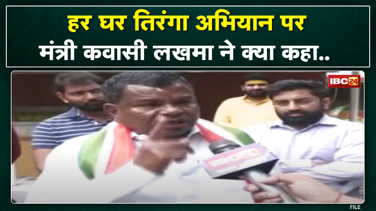 Raipur News : Minister Kawasi Lakhma का बयान। तिरंगा को लेकर BJP को घेरा। देखिए क्या कहा …