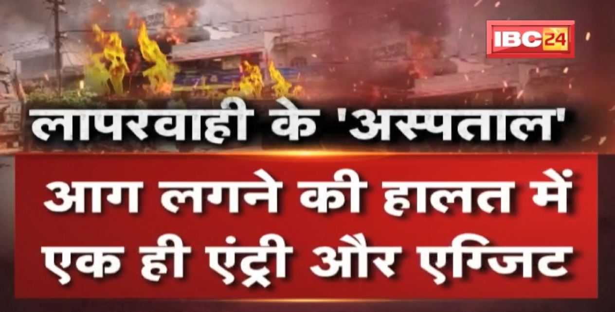 लापरवाही के ‘अस्पताल’ | अग्निकांड के बाद Private Hospitals पर सख्ती | मापदंड पूरे नहीं तो रद्द होगा Licence