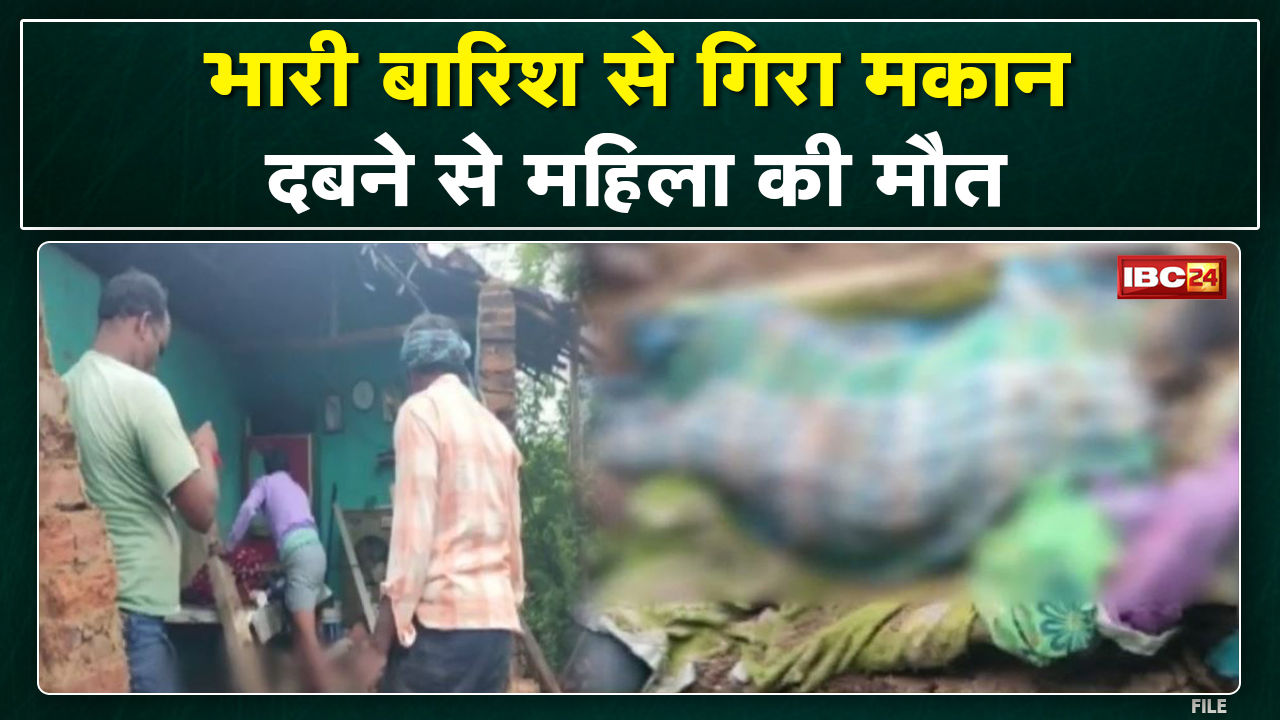 Lormi में भारी बारिश के चलते गिरा मकान | मकान गिरने से 1 महिला की मौत, 4 लोग घायल