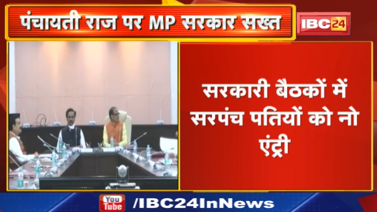 सरकारी बैठकों में सरपंच पतियों को No Entry | Madhyapradesh में पंचायती राज को लेकर सरकार का बड़ा कदम