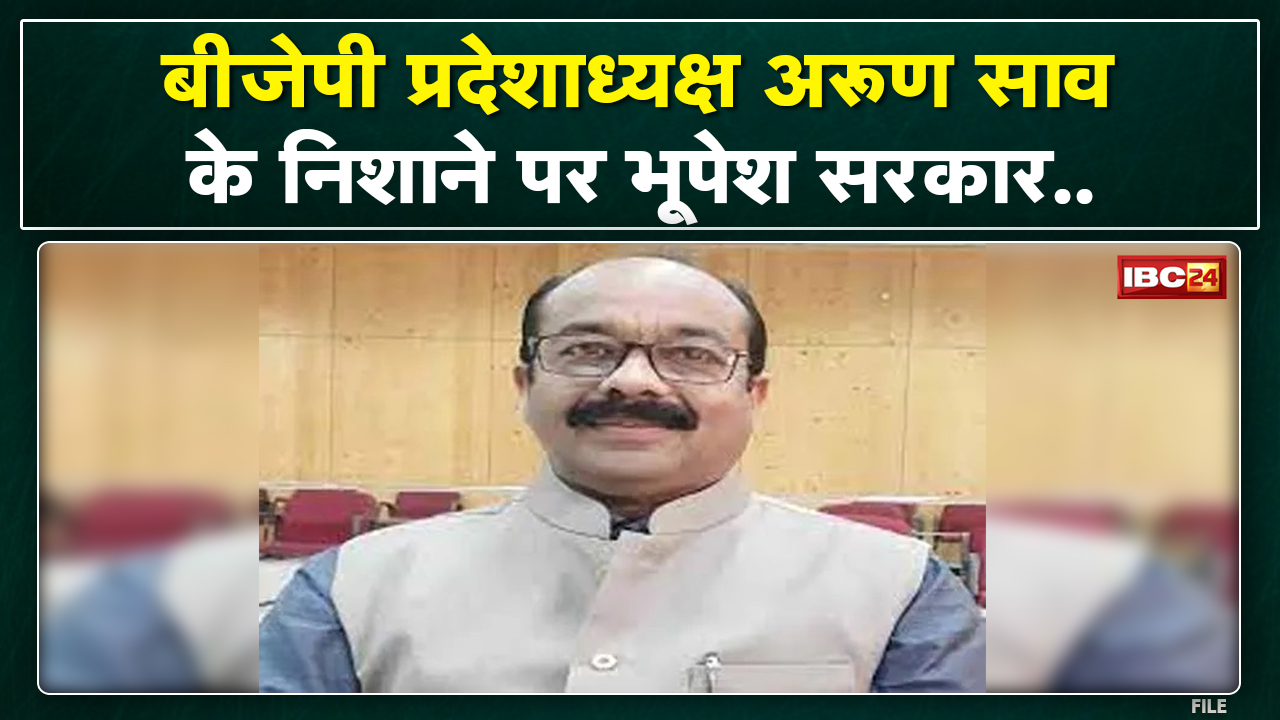 Raipur में Arun Sao की Press Conference | राज्य सरकार पर साधा निशाना। Congress ने किया पलटवार