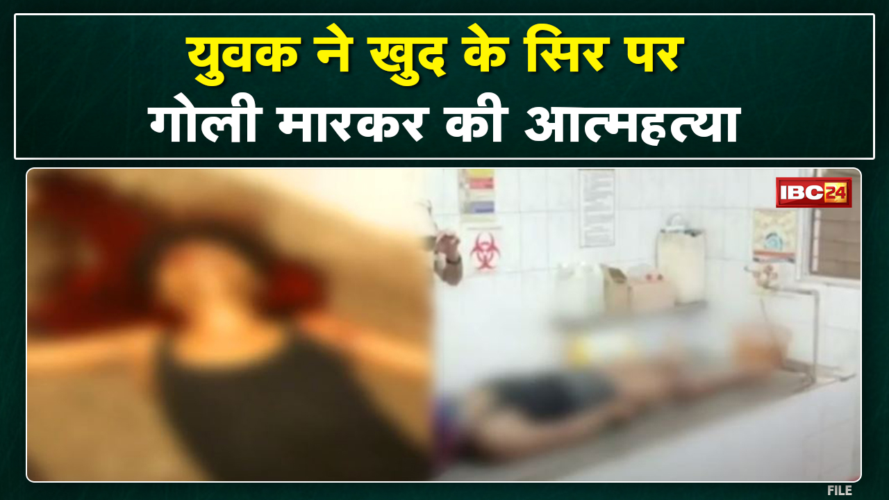 Katni में गोली मारकर युवक ने की खुदकुशी | कोतवाली थाने के सिविल लाइन की घटना