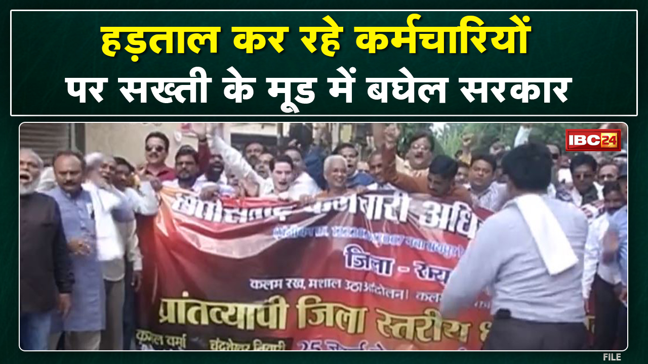 Raipur : कल से अनिश्चितकालीन हड़ताल पर कर्मचारी। कर्मचारियों पर सरकार सख्ती के मूड में : सूत्र