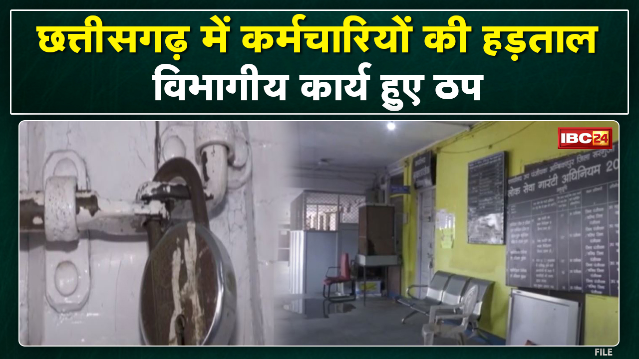 Ambikapur Government Employee Strike Effect : दफ्तरों में लटके ताले | हड़ताल पर कर्मचारी…