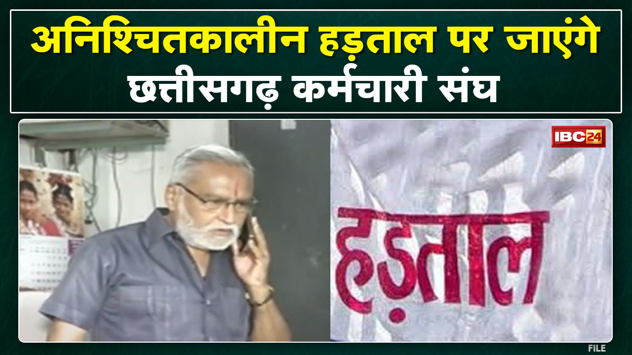 Chhattisgarh Karmachari Sangh : 34% DA पर अड़े कर्मचारी | 22 August से अनिश्चितकालीन आंदोलन का ऐलान