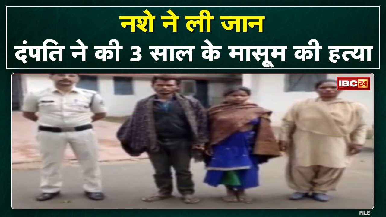 Ambikapur में नशा बना मौत का कारण | दंपति ने ली मासूम की जान