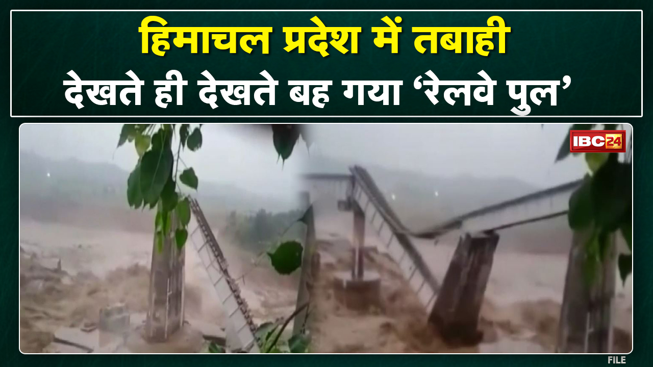Himachal Pradesh Accident : हिमाचल में बड़ा हादसा। कांगड़ा में चक्की रेलवे पुल देखते ही देखते ढहा