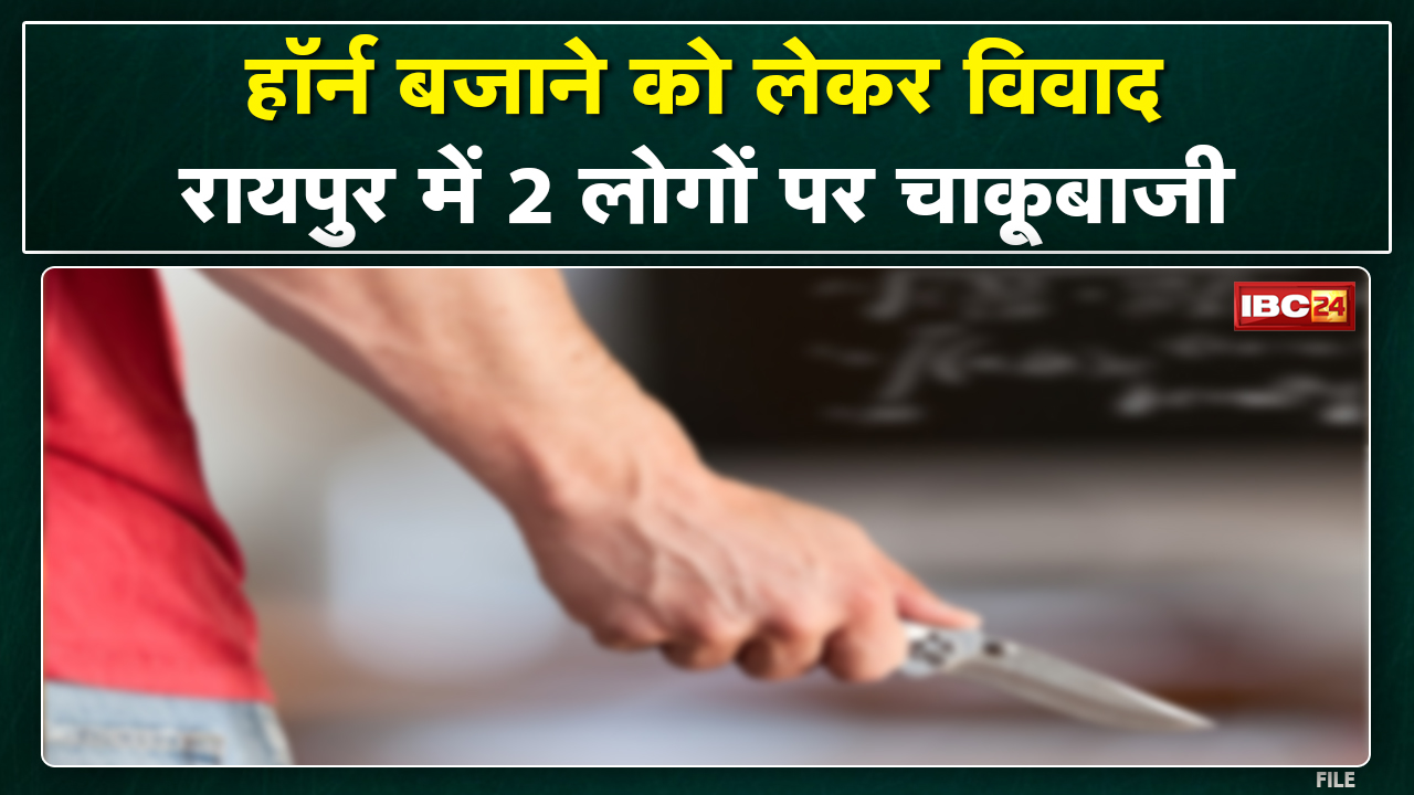 Raipur Crime News : Horn बजाने से रोकने पर विवाद। बदमाश Lokesh Raxel 2 लोगों को चाकू मारकर फरार