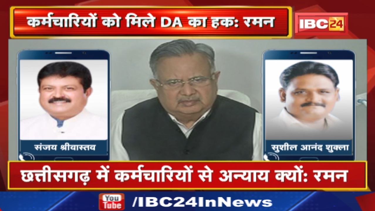 ‘कर्मचारियों के साथ यह अन्याय क्यों?…हक तो देना पड़ेगा’ 28 प्रतिशत DA भुगतान पर पूर्व CM Raman का तंज